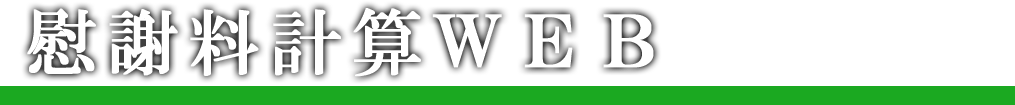慰謝料計算Webトップページへ